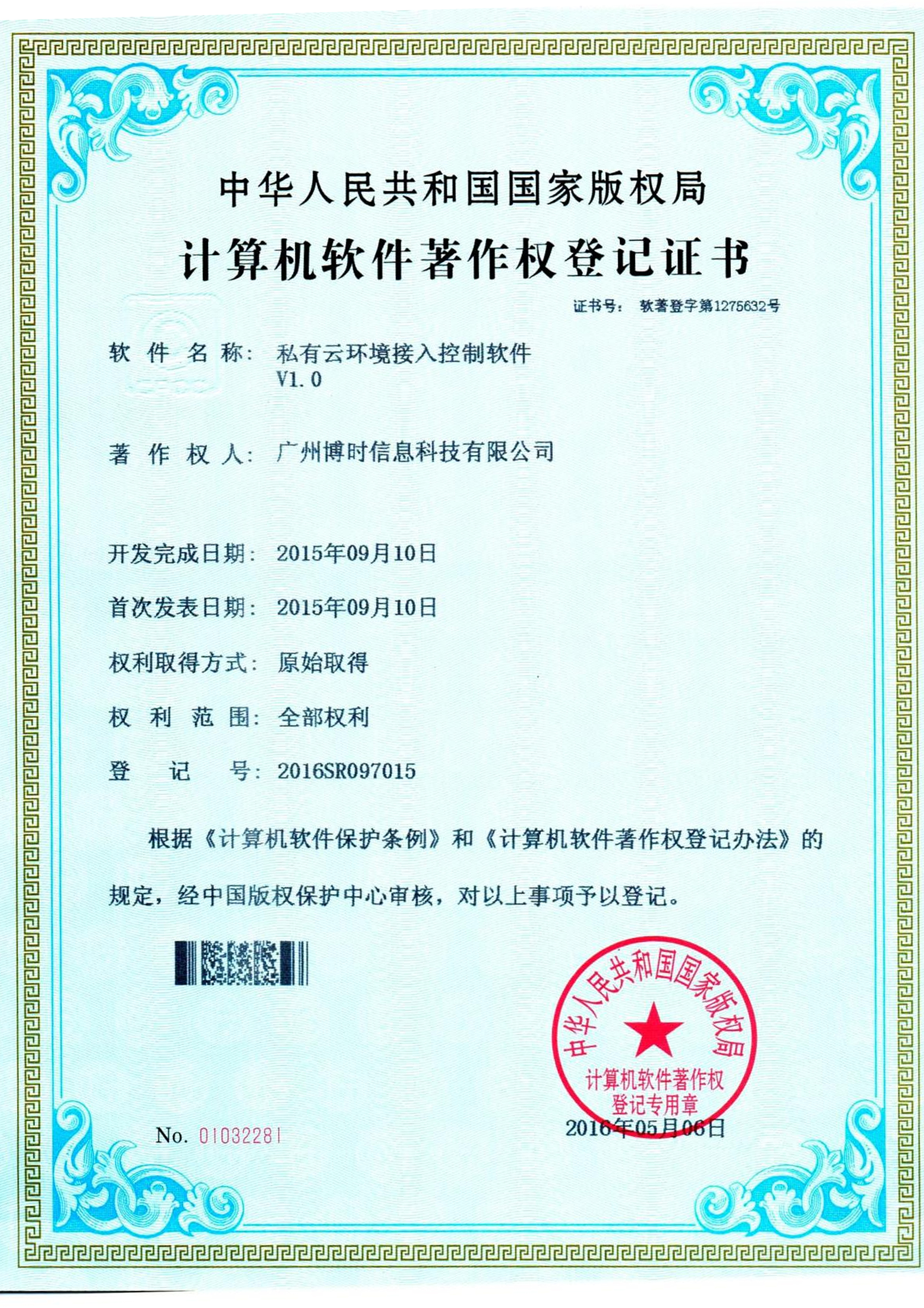 8463永利皇宫有限公司计算机软件著作证书2