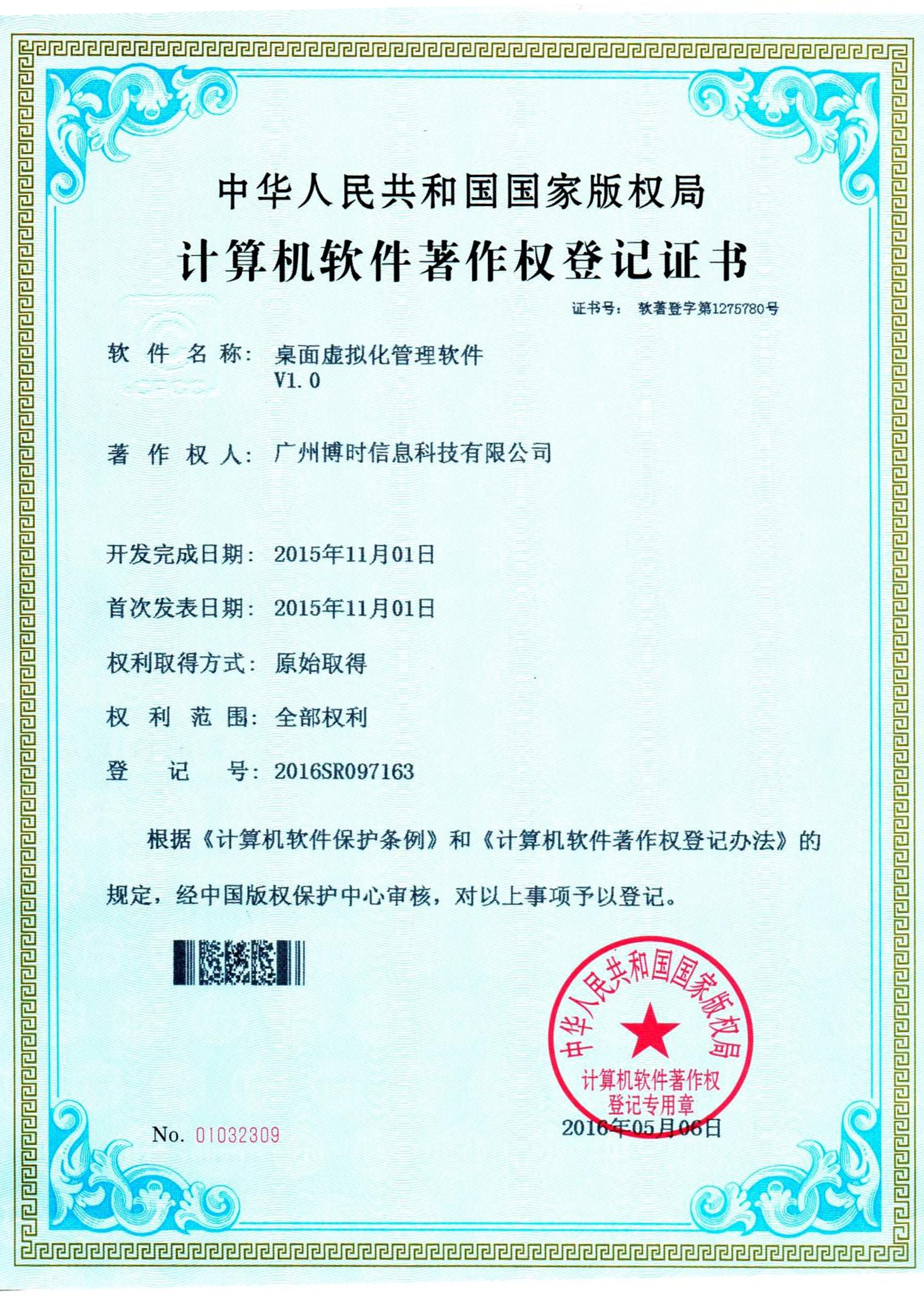 8463永利皇宫有限公司计算机软件著作证书5