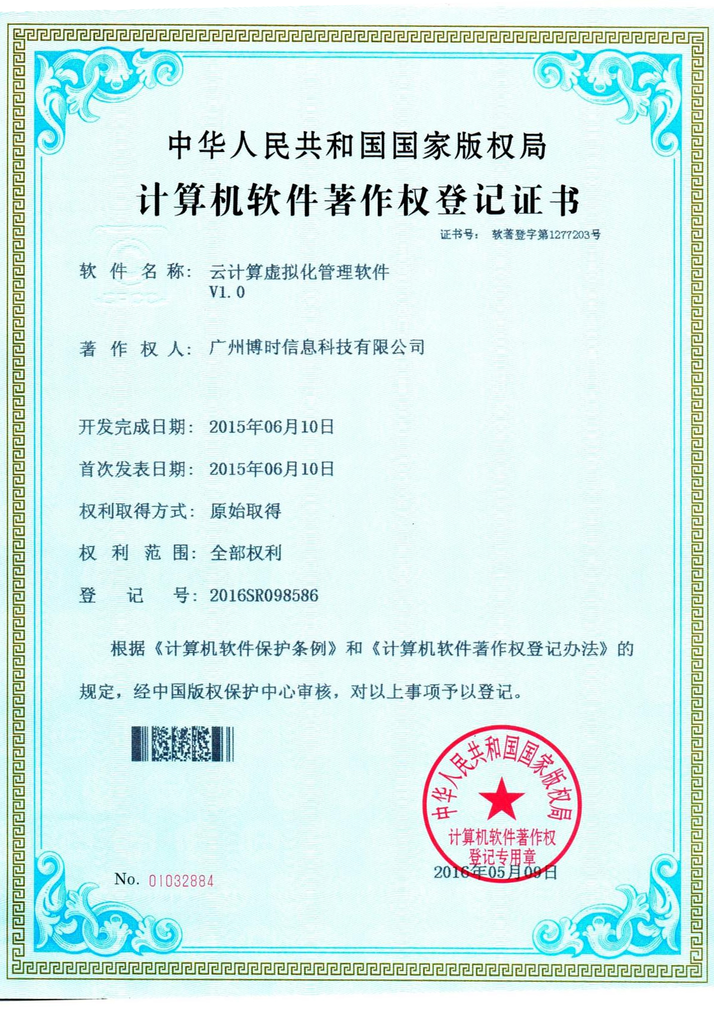 8463永利皇宫有限公司计算机软件著作证书4