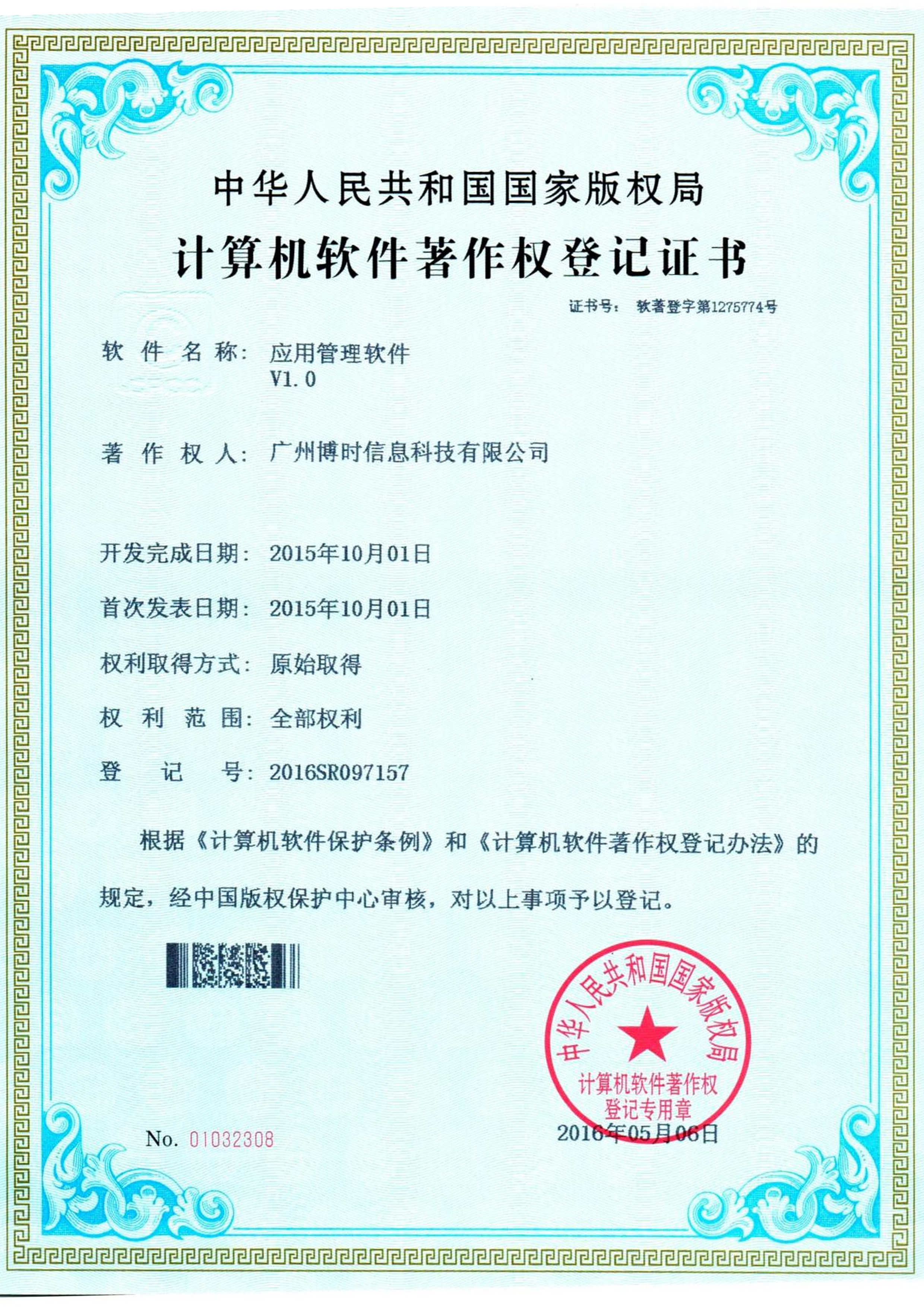 8463永利皇宫有限公司计算机软件著作证书3